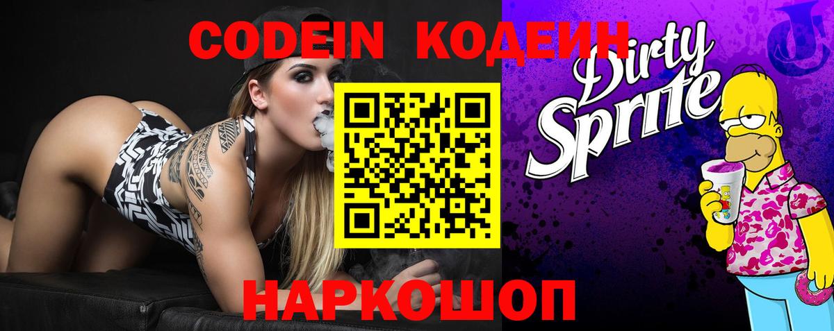 Codein напиток Lean (лин) Нижнеудинск
